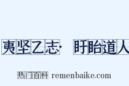 夷坚乙志·盱眙道人是什么意思的图片